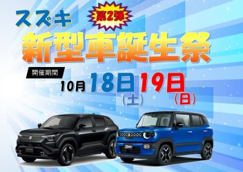 【第2弾】スズキ新型車誕生祭 開催☆彡